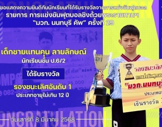 <strong>Read more about</strong><br />ขอแสดงความยินดีกับนักเรียนที่ได้รับรางวัลจากการแข่งขันฟุตบอลชิงถ้วยพระราชทานฯ “มวก. นนทบุรี คัพ” ครั้งที่ 29 ขอแสดงความยินดีกับนักเรียนที่ได้รับรางวัลจากการแข่งขันฟุตบอลชิงถ้วยพระราชทานฯ “มวก. นนทบุรี คัพ” ครั้งที่ 29